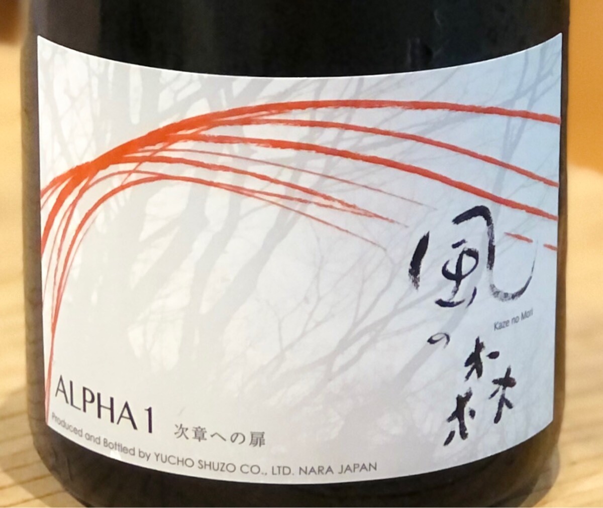 風の森 ALPHA1 無濾過無加水生酒 720ml