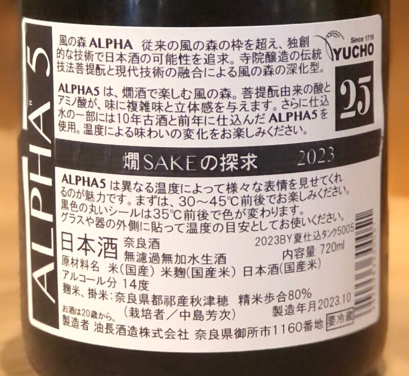 風の森 ALPHA５ 燗 SAKEの探求 2023 720ml