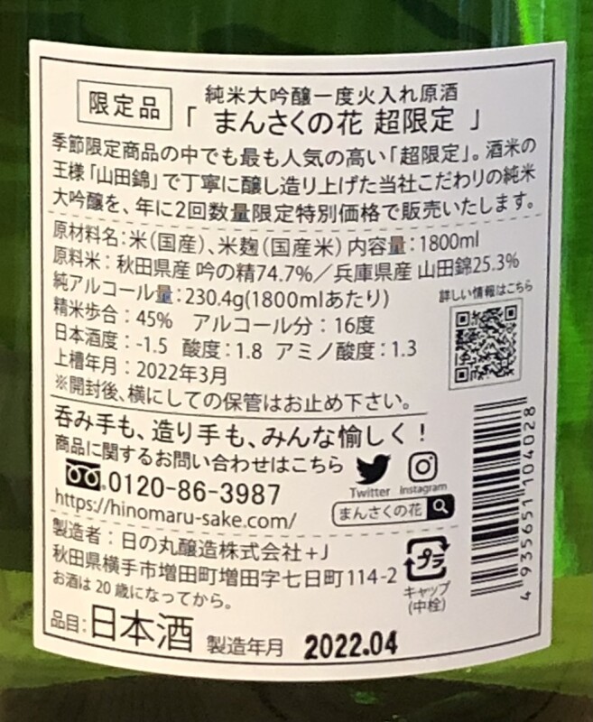 まんさくの花 超限定 純米大吟醸 一度火入れ原酒 1.8L