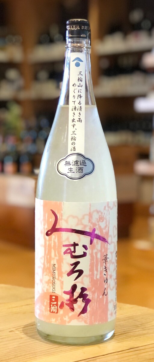 みむろ杉 純米吟醸 おりがらみ生 華きゅん 1.8L